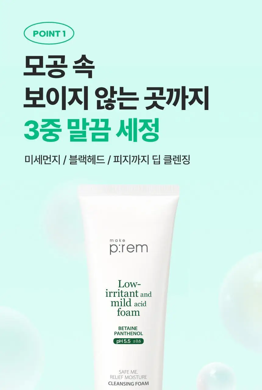 [증량] 메이크프렘 세이프미 릴리프 모이스처 클렌징폼 250ml 상세페이지 17